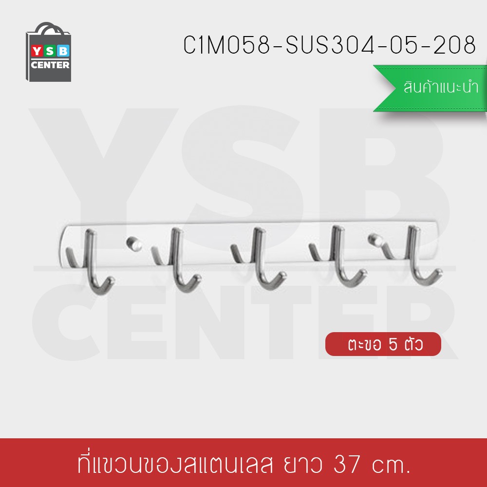 ราวตะขออเนกประสงค์ สแตนเลส304 5ตะขอ ไม่เจาะผนัง 2in1 รุ่นC1M058-SUS304-05-208