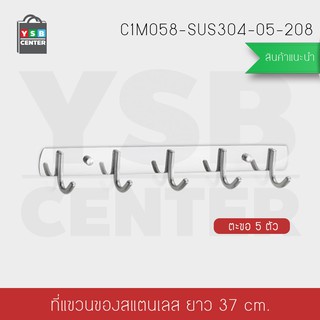 ราวตะขออเนกประสงค์ สแตนเลส304 5ตะขอ ไม่เจาะผนัง 2in1 รุ่นC1M058-SUS304-05-208