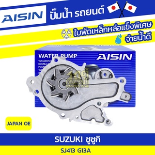 AISIN ปั๊มน้ำ SUZUKI G13A SJ413 ซูซูกิ G13A SJ413 * JAPAN OE