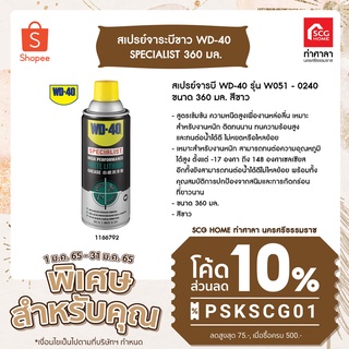 สเปรย์จาระบีขาว WD-40  SPECIALIST 360 มล.