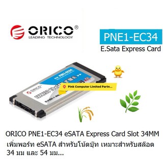 ORICO PNE1-EC34 eSATA Express Card Slot 34MM เพิ่มพอร์ท eSATA สำหรับโน้ตบุ๊ค เหมาะสำหรับสล็อต 34 มม.และ 54 มม.ประกัน 2ปี