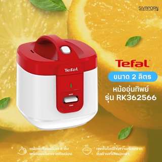 TEFAL หม้ออุ่นทิพย์ ขนาด 2 ลิตร รุ่น RK362566