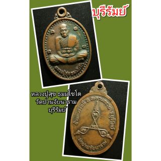 หลวงปู่สุข ธฺมมโชโต บุรีรัมย์