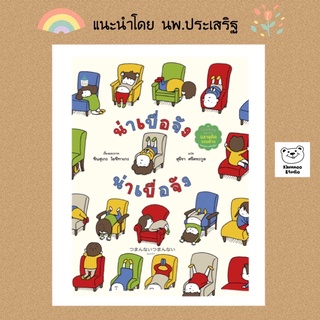 🌈แนะนำโดยนพ.ประเสริฐ🌈 น่าเบื่อจัง น่าเบื่อจัง(ปกแข็ง)🔥ลดราคาพิเศษ