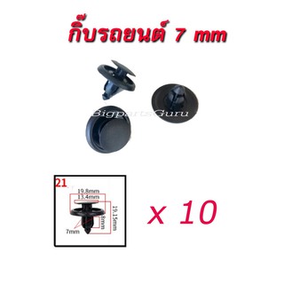 10x✅กิ๊บล็อคกันชน 7mm ✅กิ๊บรถยนต์ กิ๊บล๊อค (#21)