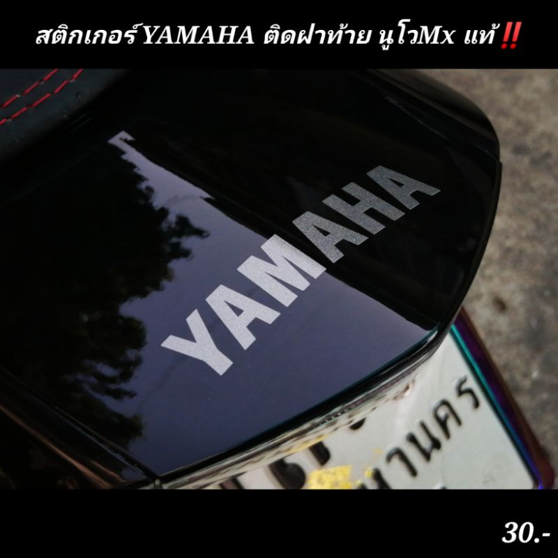 สติกเกอร์​ YAMAHA​ ติดฝาท้าย​ นูโวMx​ แท้ ตรงรุ่น