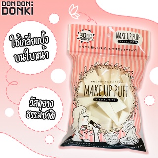 MAKE UP PUFF 30 PIECE / พัฟแต่งหน้า 30ชิ้น