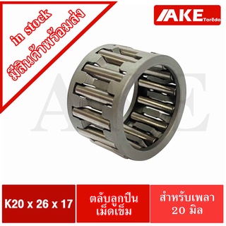 K20x26x17 ตลับลูกปืนเม็ดเข็ม ขนาดใน20 นอก26 หนา17 มิล ( NEEDLE ROLLER BEARINGS K 20x26x17 ) K20*26*17 จัดจำหน่ายโดย AKE