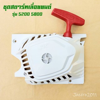 ชุดสตาร์ท ลานสตาร์ท เลื่อยยนต์ รุ่น 5200 5800 สีขาว-ส้ม