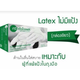 ศรีตรังโกลฟส์ Size S. M. L ไม่มีแป้ง กล่องเขียว