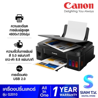 CANON เครื่องพิมพ์อิงค์เจ็ท PIXMA มัลติฟังค์ชั่น 3 IN 1 รุ่น G2010 โดย สยามทีวี by Siam T.V.