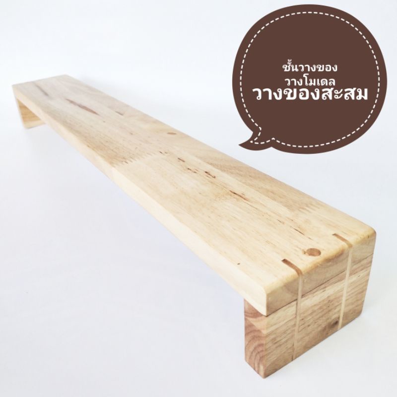 ชั้นวางของ 1ชั้น สำหรับวางเครื่องครัว วางของสะสม ชั้นไม้ยางพาราประสานแผ่นไม้เกรดAA หนา20มม. กว้าง10c