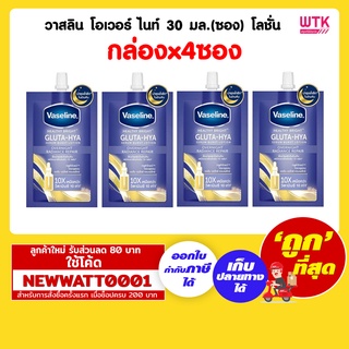 วาสลีน โอเวอร์ ไนท์ 30 มล.(ซอง) (กล่องx4ซอง)