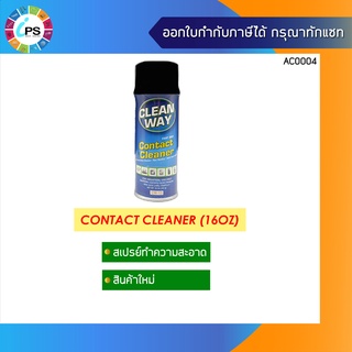 สเปรย์ทำความสะอาดหน้าสัมผัสไฟฟ้า/แผงวงจร ยี่ห้อ CLEANWAY (ขนาด470 ml. ) แห้งเร็วไม่ทิ้งคราบ / ไม่นำไฟฟ้า