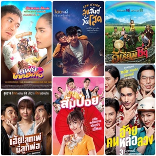 DVD หนังไทย ☆สุขสันต์วันโสด☆ส้มป่อย☆อีเรียมซิ่ง☆อ้ายคนหล่อลวง☆เลิฟยูโคกอีเกิ้ง☆เฮ้ย!ลูกเพ่นี่ลูกพ่อ #แพ็คสุดคุ้ม