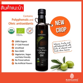 น้ำมันมะกอกเอ็กซ์ตร้าเวอร์จิ้นออร์แกนิคไม่ผ่านกรรมวิธี 275 มล.  Organic Extra Virgin Olive Oil, Cold Pressed, Unrefined