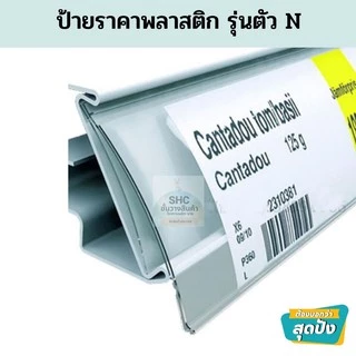 รางสอดป้ายราคา ตัว N สีขาว สีใส ป้ายหน้าชั้นวางสินค้าขนาด 90 100 120 cm.