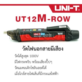 UNI-T12M ปากกาตรวจจับแรงดันไฟฟ้า ไขควงวัดไฟนอกสายวัดไฟแบบมีเสียงปากกาวัดไฟวัดไฟรั่ว