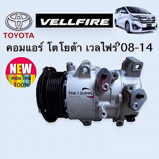 คอมแอร์ Toyota Vellfire’08-14 โตโยต้า เวลไฟร์ 2008-2014