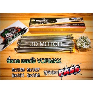 ซี่ลวดชุบ เบอร์9 VORMAX SR BK