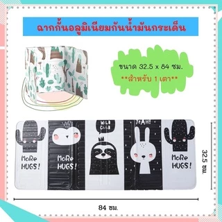 ฉากกั้นกันน้ำมันกระเด็น 1 แผ่น ต่อ 1 เตา แผ่นอลูมิเนียมกันน้ำมันกระเด็น แผ่นกันน้ำมันกระเด็น กันเศษอาหารกระเด็น