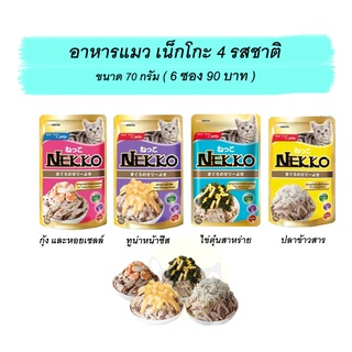 เน็กโกะ 70g. อาหารแมวเปียก 4 รส ( 6 ซอง 90 บาท ) คณะรสได้ร้านเลือกให้