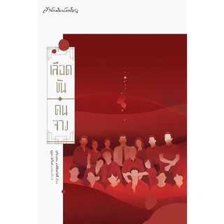 เลือดข้น คนจาง / ผู้เขียน: ดร. ฤทัยวรรณ วงศ์สิรสวัสดิ์