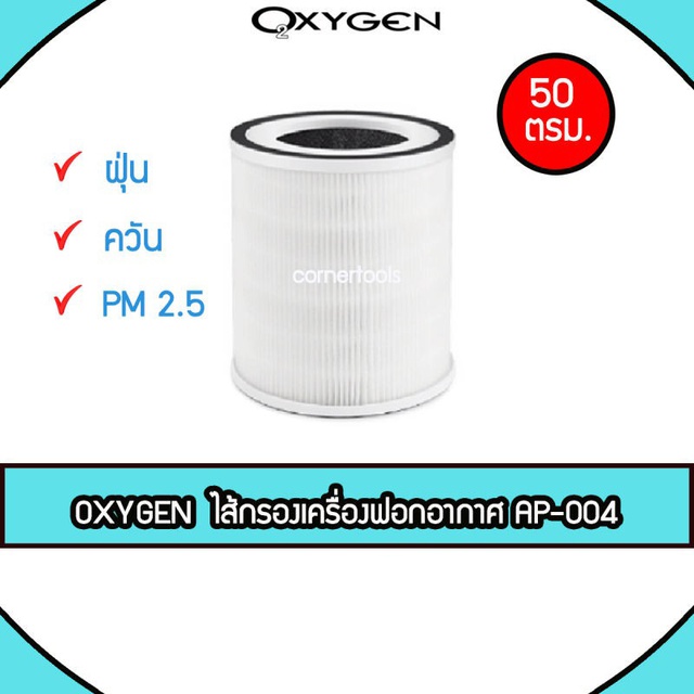 OXYGEN ไส้กรองเครื่องฟอก Air Purifier Filter สำหรับเครื่องฟอกอากาศรุ่น AP-004 ไส้กรอง อายุการใช้งาน 