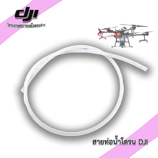 สายท่อน้ำโดรน DJI AGRAS T10 T16 T20 T30  สายแท้ต้นฉบับ