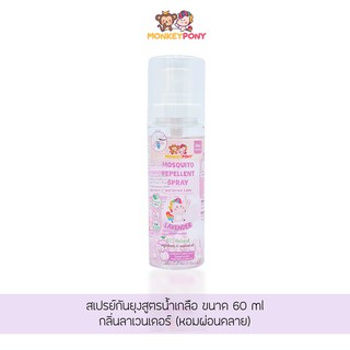 MonkeyPony สเปรย์กันยุงเด็ก สูตรน้ำเกลือ มังกี้โพนี่ MosquitoRepellent Spray Normal Saline Formula 60ml ลาเวนเดอร์