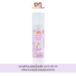 MonkeyPony สเปรย์กันยุงเด็ก สูตรน้ำเกลือ มังกี้โพนี่ MosquitoRepellent Spray Normal Saline Formula 60ml ลาเวนเดอร์