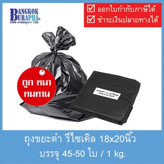 ถุงขยะดำรีไซเคิล 18x20 นิ้ว หนา เหนียว ทนทาน Recycle Garbage bag