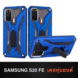 [ มาใหม่ ] พร้อมส่ง Case Samsung galaxy S20 FE เคสซัมซุง เคสหุ่นยนต์ เคสกันกระแทก TPU CASE เคส Samsung S20FE