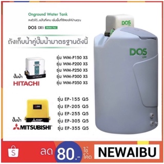 ถังเก็บน้ำ+ปั๊มน้ำ DOS รุ่น DX5 WATER PAC 1000 ลิตร คู่กับปั๊มน้ำ