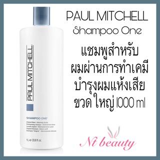 Paul mitchell shampoo one 1000 ml พอลมิทเชล แชมพูวัน แชมพูเบอร์หนึ่ง แชมพูพอลมิทเชล