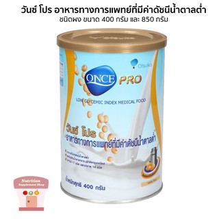 ONCE PRO วันซ์โปร 400/850 G อาหารทางการแพทย์ที่มีค่าดัชนีน้ำตาลต่ำ