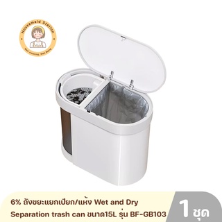 6% ถังขยะแยกเปียก/แห้ง Wet and Dry Separation trash can ขนาด15L รุ่น BF-GB103 ความจุ 15 ลิตร