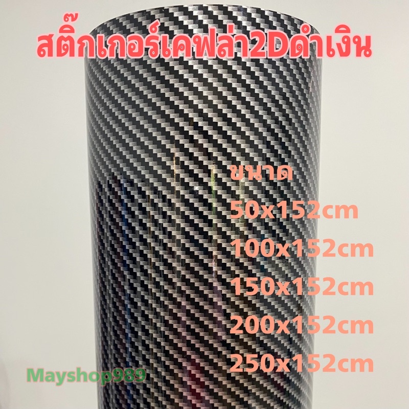 สติ๊กเกอร์เคฟล่า 2D สีดำเงิน สำหรับตกแต่งรถ/พร้อมส่ง