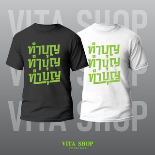 VITASHOP เสื้อคำพูด ทำบุญ ทำบุญ ทำบุญ เสื้อยืด ผ้าคอตตอนเนื้อนุ่ม ใส่สบาย พร้อมส่ง