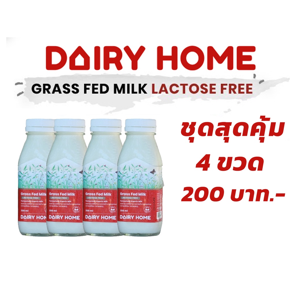นมแดรี่โฮม Grass Fed Milk (Lactose Free) 300 ml. SET 4 ขวด ***จัดส่งสินค้าเฉพาะในกรุงเทพฯ นนทบุรี