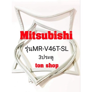 ขอบยางตู้เย็น Mitsubishi 3ประตู รุ่นMR-V46T-SL