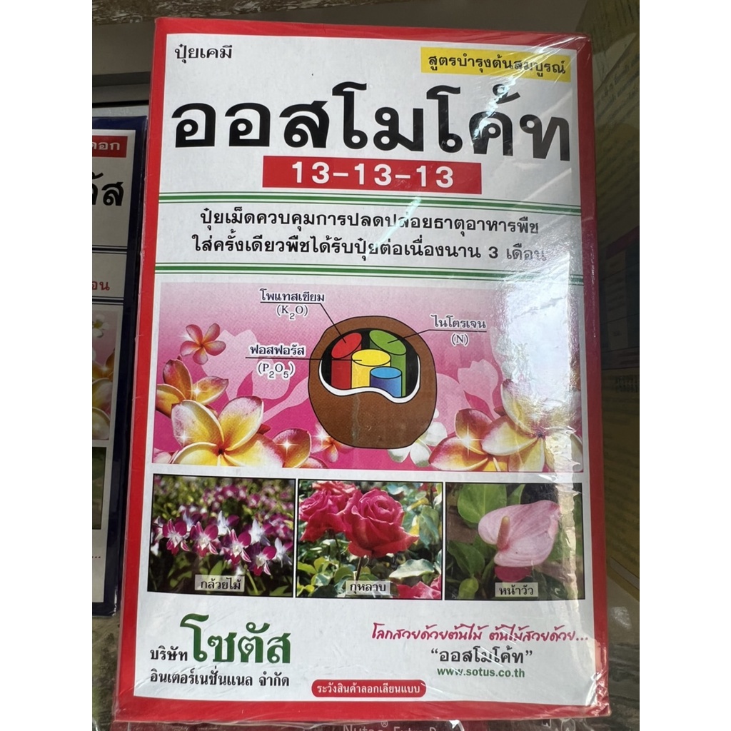 ปุ๋ยอนินทรีย์ ออสโมโค้ท 13-13-13 1 กก.
