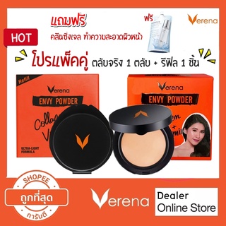 แป้ง Verena Envy Powder ตลับจริง + รีฟิล (แพ็คคู่)