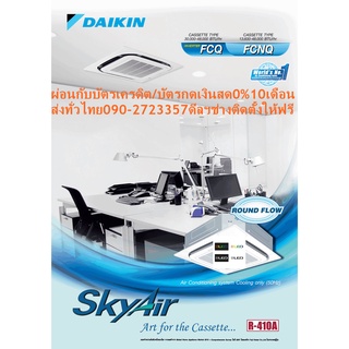 DAIKINเครื่องปรับอากาศ31,000BTUรุ่นFCNQ-MV2Sไฟ380โวลต์CASSET360องศาSTANDARDน้ำยาแอร์R410AแถมFREEเครื่องฟอกอากาศฝุ่นPM2.5