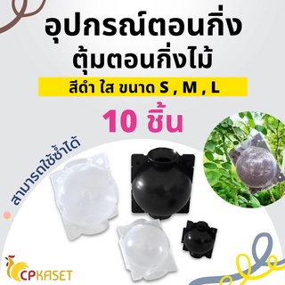 ตุ้มตอนกิ่ง(เกรดA) ตุ้มตอนพลาสติก ลูกบอลตอนกิ่ง ขยายพันธุ์พืช ตอนกิ่ง ตอนต้นไม้ ตอนกิ่งไม้ *ขนาด 5ซม-12ซม.(10 ลูก)*