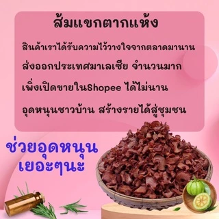 1กิโลกรัม ส้มแขกตากแห้ง พร้อมส่ง
