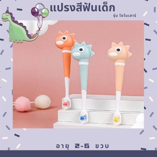 👼👶 แปรงสีฟันเด็กขนนุ่มรุ่น ไดโนเสาร์ 2-6 ขวบ 👶👼