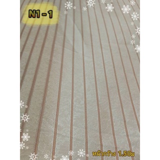 JK CURTAIN ผ้ารหัส N1-1 หน้า60"(1.50ม) #ผ้าม่าน #ผ้าเมตร #ผ้าเอนกประสงค์ #ผ้าราคาถูก(ขายเป็นหลาไม่ได้ตัดเย็บ)