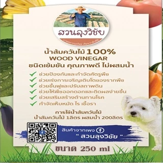 น้ำส้มควันไม้ 250 มล เข้มข้น100% ป้องกัน มด เพลี้ย แมลงศัตรูพืช ป้องกันโรคที่เกิดจากเชื้อรา ฆ่าเชื้อโรคในดิน ขนาด 250 มล