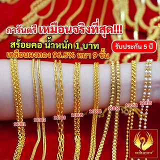 ส่งฟรี 🔥 สร้อยคอ ทอง น้ำหนัก 1 บาท ทองไท เยาวราช สร้อย จี้สร้อยคอ สร้อยคู่ สร้อยคอทอง สร้อยทอง ทองปลอม สร้อยคอแฟชั่น